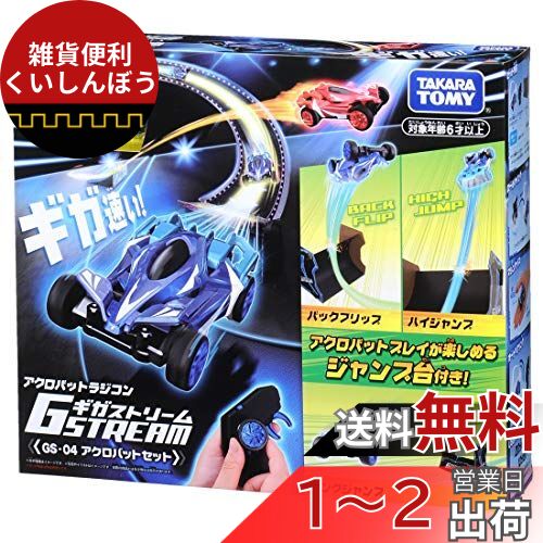 ギガストリーム GS-04 アクロバットセット アクロバットラジコン RC こども向け リモコンカー 室内アクロバット走行車 ジャンプ台付き おもちゃ 2.4Gh ギガストリーム GS-04 アクロバットセット アクロバットラジコン RC こども向け リモコンカー 室内アクロバット走行車 ジャンプ台付き おもちゃ 2.4Gh