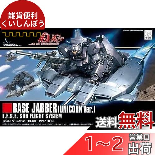 商品情報商品の説明説明 商品紹介 機動戦士ガンダムUC episode 5「黒いユニコーン」劇中で大活躍のベース・ジャバーがHGUCで商品化。別売りの「アクションベース1」対応で、迫力の戦闘シーンも再現!(付属のランディングギア使用で、地に...