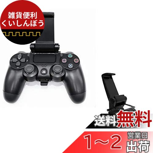 SHEAWA PS4用 スマホホルダー PlayStation 4 コントローラー対応 ホルダー 荒野行動 ブラケット スマホ固定ホルダー プレイステーション4 コントローラー用 SHEAWA PS4用 スマホホルダー PlayStation 4 コントローラー対応 ホルダー 荒野行動 ブラケット スマホ固定ホルダー プレイステーション4 コントローラー用