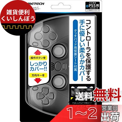 PS5コントローラ用保護カバー『シリコンカバー5(ブラック)』 - PS5 PS5コントローラ用保護カバー『シリコンカバー5(ブラック)』 - PS5