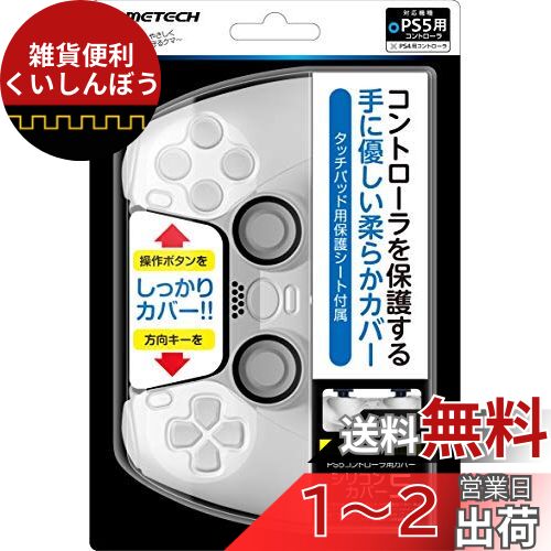 PS5コントローラ用保護カバー『シリコンカバー5(ホワイト)』 - PS5 PS5コントローラ用保護カバー『シリコンカバー5(ホワイト)』 - PS5