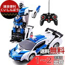 WEECOC ロボットおもちゃ 変形玩具車 RCカー 2合1 ラジコン 遠隔操作 変形することができる 子供の好きなギフト (青)