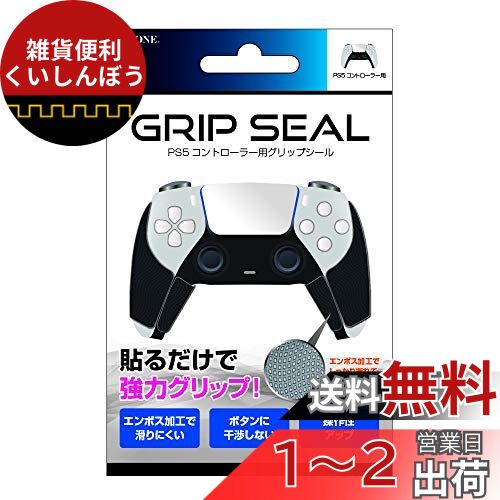 ALLONE(アローン) PS5 コントローラー用 グリップシール 滑り止め 操作性UP 専用設計 FPS 日本メーカー ブラック