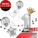deerzon 誕生日 飾り付け 数字 バルーン セット シルバー 男の子 女の子 巨大 風船 バースデー ガーランド (数字「1」)