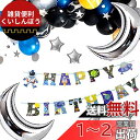 regalo 宇宙 風船 誕生日 バルーン 飾り付け 飾り バルーンガーランド セット バースデー 男の子 Happy Birthday 装飾 (レターバナー・...