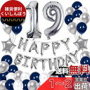 68枚 19歳 誕生日 飾り付け セット 数字バルーン 組み合わせ 「HAPPY BIRTHDAY」バナー ブルー シルバー 風船 誕生日 デコレーション 男の...