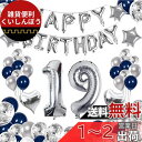64枚 19歳 誕生日 飾り付け 風船セット 数字バルーン 組み合わせ 「HAPPY BIRTHDAY」ランド ハート風船 紙吹雪風船 ドットシール 装飾 パー...