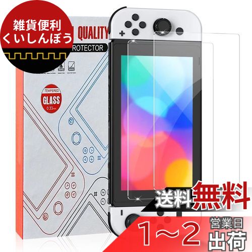 【2023年冬更新モデル】switch 有機el ガラスフィルム 用 Sungale 2枚入り 新型switch 有機elモデル Switch oled 画面 保護フィルム 日本硝子素材 9H 硬度 2.5Dラウンドエッジ加工 画面保護フィルム 全面保護 指紋防止 気泡ゼロ for -SWITCH(有機ELモデル) 【2023年冬更新モデル】switch 有機el ガラスフィルム 用 Sungale 2枚入り 新型switch 有機elモデル Switch oled 画面 保護フィルム 日本硝子素材 9H 硬度 2.5Dラウンドエッジ加工 画面保護フィルム 全面保護 指紋防止 気泡ゼロ for -SWITCH(有機ELモデル)