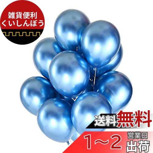 BTZO バルーン 風船 50個入 10インチ ラウンド メタリックカラー ゴム風船 光沢 飾り付け 誕生日 結婚式 成人式 パーティー お祭り 文化祭 単色 ブルー