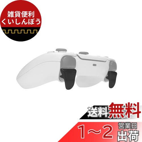 SHEAWA PS5コントローラー用トリガー 拡張トリガー L2 R2 FPS延長トリガー PlayStation 5用 拡張ボタン 延長ボタン 押しやすい アクセサリー (ブラック)