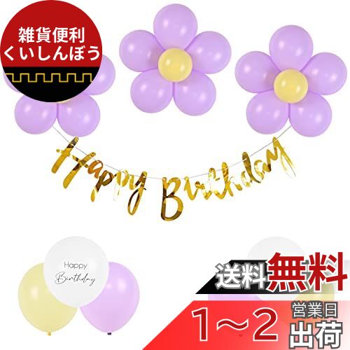 GRESATEK 誕生日 バルーン 風船 バースデー 飾り Happy Birthday お花のバルーン ガーランド フォトブース 100日祝い ハーフバースデー 1歳 女の子 男の子（パープルセット）
