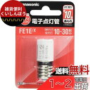 パナソニック 電子点灯管 E形口金 FE1EX