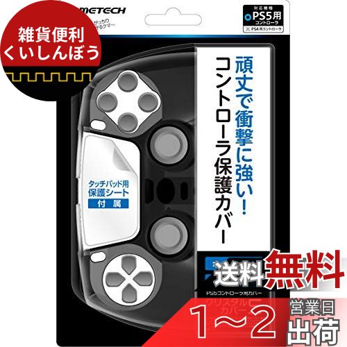 PS5コントローラ用保護カバー『クリスタルカバー5(クリアブラック)』 - PS5 PS5コントローラ用保護カバー『クリスタルカバー5(クリアブラック)』 - PS5