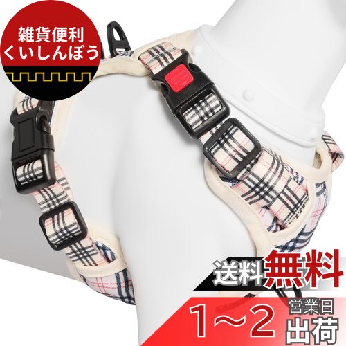BaoCheng 犬ハーネス 小型犬/中型犬/大型犬ハーネス 犬用胴輪 引っ張り防止 アタマを通さず 咳き込み軽減 サイズ調整可能 夜間反射材 抜けない 通気性 簡単着脱 おしゃれ 安全 しつけ用 訓練 歩行補助 散歩 可愛い(ベージュチェック柄,S)