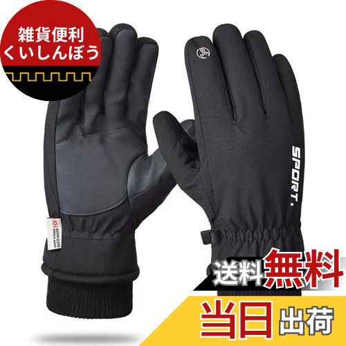 楽天雑貨便利くいしんぼうWinglosアウトドアグローブ 防寒手袋【あったか裏起毛】手袋 スマホ対応 撥水加工 スポーツグローブ バイクグローブ 防寒グローブ 夜間活動 保温 手袋 厚手 裏起毛 防水 防風 滑り止め 紛失防止結び付け 登山 サイクリンググローブ 釣り スキー 通勤 通学 作業 冬用 男女