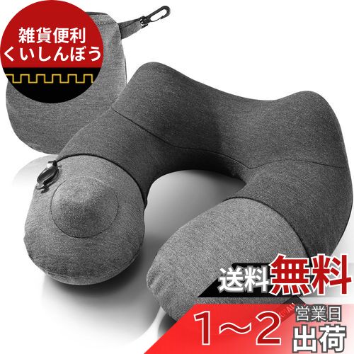 ネックピロー 飛行機 携帯枕 U型 エアーピロー プレス式膨らませる 収納袋一体型 自宅 バス オフィス
