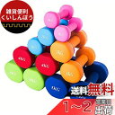 MOJEER ダンベル【2個セット1kg 2kg 3kg 4kg 5kg 6kg 8kg10kg】【 選べる8色】 筋トレ ダイエット 鉄アレイ ソフトコーティ...