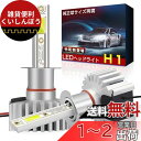 LEDヘッドライト H1 車用 純正と同じサイズ 超大発光面COBチップ 12000LM 6000K 車検対応 12V専用 LEDフォグランプ 一体型 定電流回路搭載 長寿命 高速回転冷却ファン付け 放熱性UP 静音 瞬間起動 IP65防水 無極性 日本語説明書付き 2個セット