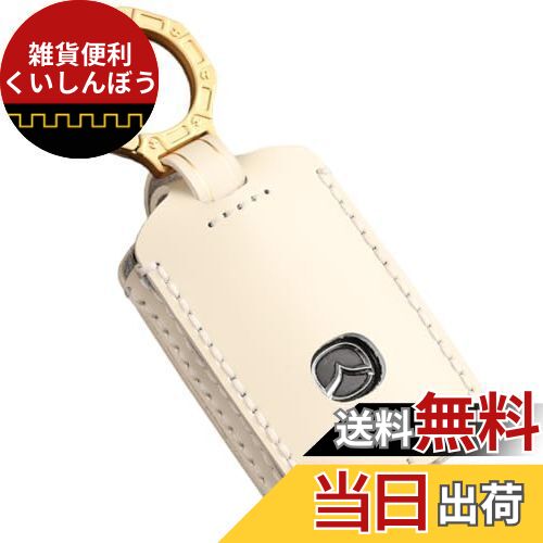 【smasol】新型 MAZDA CX8 CX5 CX30 MX30 MAZDA3 MAZDA2 MAZDA6 CX60 CX-30 MAZDA3 CX-8 ロードスター 本革 キーケース レザー キーカバー キーシェル 新型 マツダ スマートキーケース 箔押し ミルキーホワイト / 3ボタン