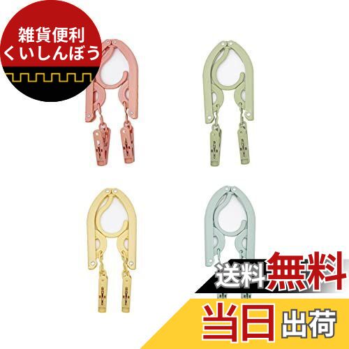 ALLMIRA 折りたたみハンガー 携帯ハンガー 旅行 ハンガー 4色 4セット 8クリップ 折り畳み式 携帯用 洗濯 物干し 便利 軽量 多機能 省スペース ...