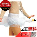 真珠付白鳥パンツ コスチューム用小物 メンズ