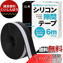 すきまのDIY【ドア下の防音 防虫に!シリコン隙間テープ】すきまテープ 隙間テープ ドア 窓 すきま風 断熱材 DIYアドバイザー監修 6m (黒)