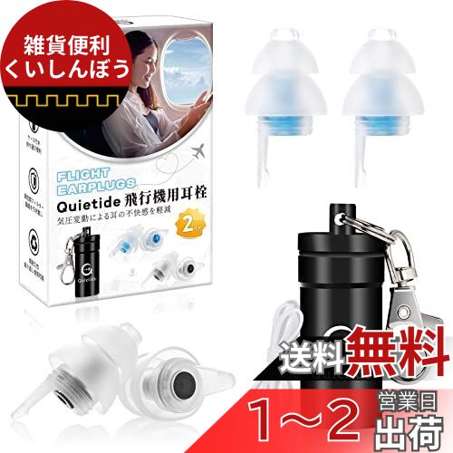 耳栓 飛行機 Quietide 飛行機用耳栓 気圧調整機能付 耳せん 聴覚障害予防 イヤープラグ 飛行機 電車 睡眠 仕事 水洗い可能 繰り返し使用可能 携帯ケース付き 紐付き 日本語説明書付 Q19 ブラックとブルー