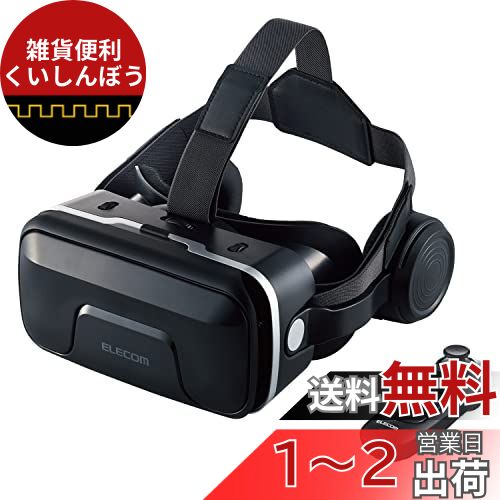 エレコム VRゴーグル iPad、iPhone、Androidスマートフォン/タブレット ヘッドホン一体型タイプ 【 VRリモコンセット 】 ブラック VRG-XEHR01BK