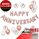 BTZO 風船 バルーン 飾り付け 装飾 HAPPY ANNIVERSARY アニバーサリー 記念日 告白 バレンタイン サプライズ デコレーション パーティー 誕生日 結婚式 おしゃれ お祝い ローズゴールド ホワイト セット