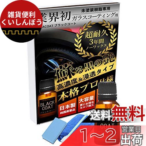 ガラコート ガラスコーティング剤 未塗装樹脂専用 ブラックコート 15ml 3年間 超耐久 超撥水 完全硬化型 車 バイク 洗車 メンテナンス