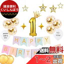 誕生日 飾り付け 1歳 祝い 飾りマカロンガーランド HAPPY BIRTHDAY バルーン 風船 セット バースデー 飾り パーティー 装飾 男の子 女の子 王冠 お洒落 かわいい かざりつけ 一歳 お祝い (ゴールド &マカロン)