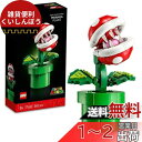 レゴ(LEGO) スーパーマリオ パックンフラワー クリスマスギフト クリスマス 71426 おもちゃ ブロック プレゼント テレビゲーム 男の子 女の子 大人