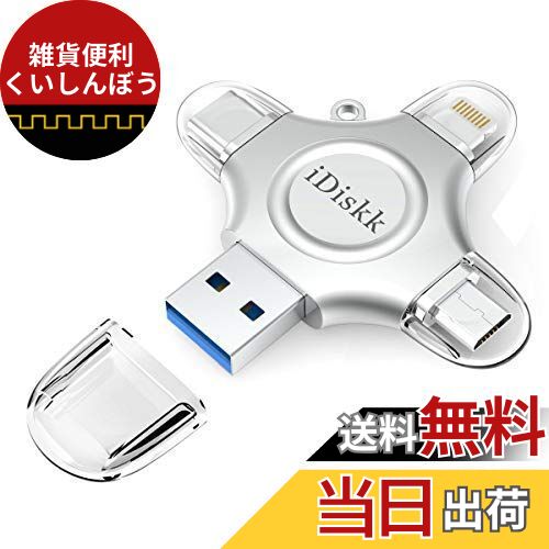 【APPLE mfi認証済み iPhone15対応 128GB】iDiskk iPhone usbメモ【Lightning+USB+Type-C+Microコネクタ搭載】外付けフラッシュドライブ 外部ストレージ 携帯のメモリ―拡張 アイフォンデータ保存 プラグ&プレイ ワンクリック自動バックアップ Android(OTG Type-C)/PC/i