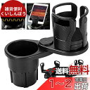 ドリンクホルダー 車 2in1 カップホルダー 多目的車用ドリンクホルダー 車載用 コップホルダー 360?回転 7.4-15cm調節可能 車載 カップホルダー 車用ドリンクホルダースマホ/タブレット/ボトル/カップ/インスタントラーメン/500ml大型ウォーターボトル