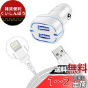 シガーソケット USB カーチャージャー 車 アイフォン 充電器 USB-A 2ポート 【車載充電器 ライトニングケーブル付き 1.8m】 ライトニング 充電 ...