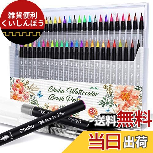 Ohuhu 水彩毛筆48色 水ペン2本 水彩ペン 筆ペン カラー セット 水彩筆 水性 水彩画 レタリング 透明 学習教材 画材 収納ケース付き