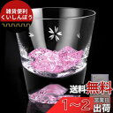 富士山グラス ロックグラス 桜切子 高級 職人手作り 桐箱入り 日本酒 ビール ウイスキー グラス おしゃれ お祝い 結婚祝い 還暦祝い プレゼント ギフト 贈...