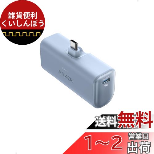 Anker Nano Power Bank (22.5W, Built-In USB-C Connector) (モバイルバッテリー 5000mAh 小型コンパクト)【PowerIQ搭載/USB-C一体型】 iPhone 15 シリーズ (グレイッシュブルー)