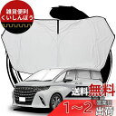 ruiya 2023 トヨタ アルファード40系 ヴェルファイア 40系 専用 サンシェード 新型 フロントガラス用 パラソル 車用サンシェード UVカット 日...