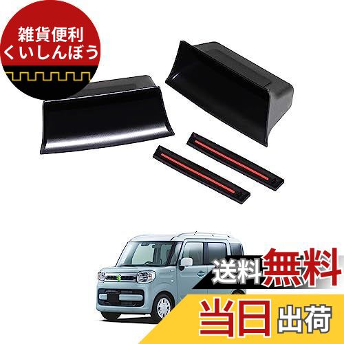Auto spec スズキ スペーシア MK53S ドアハンドルポケット スペーシアカスタム スペーシアギア SPACIA 収納ボックス H29.12～現行 ドアポケット 小物入れ 運転席 助手席 車種専用設計 耐汚れ 内装パーツ装着簡単 2Pセット (スズキ スペーシア MK53S, ブラック（2個セット