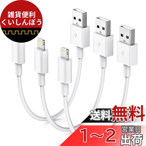 iPhone 充電ケーブル 短い 20cm 【 純正品質/MFi認証】 ライトニングケーブル アイフォン 急速充電ケーブル 持ち運び 急速充電 データ転送対応 iPhone 充電器 充電コード For iPhone Pad airports lightning usb各種対応