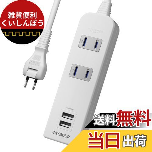USBコンセント 延長コード 急速充電 電源タップ テーブルタップ おしゃれ PSE認証済 AC 2個口 USB 2ポート 外出 旅行 オフィス 自宅 (2M, ホワイト)