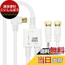 ホーリック アンテナ分波器 【4K8K放送(3224MHz)/BS/CS/地デジ/CATV 対応】 ケーブル一体型 1.5m/20cm ホワイト ネジ式コネクタ AE-641WH