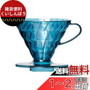 HARIO V60SP PostCoffee オリジナルコーヒードリッパー (Turquoise Blue)