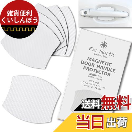 Far North ドアハンドルプロテクター 車用 【マグネット式】 多車種汎用型 車 傷防止 保護 ドアハンドル プロテクター カーボン ドアハンドルプロテクションカバー ドアノブ ガード 引っかき傷 保護フィルム マグネット 4枚+予備2枚入り (白, Mサイズ 89×79mm)のサムネイル