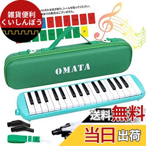 OMATA 鍵盤ハーモニカ 32鍵 メロディピアノ 小学生 小学校 こども用 軽量本体 通学に優しいセミハードケース+ホース+唄口 (ドレミ表記シール・クロス・...