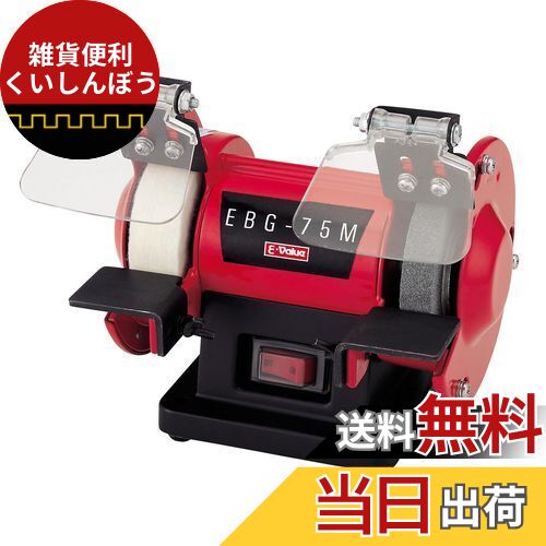 E-Value ミニベンチグラインダー 砥石径75mm EBG-75M