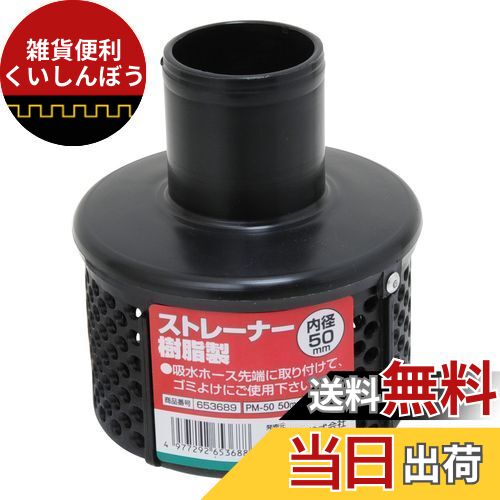 セフティー3 ストレーナー 樹脂製 50mm PM-50