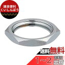カクダイ ロックナット 13 ボールタップ用 796-020