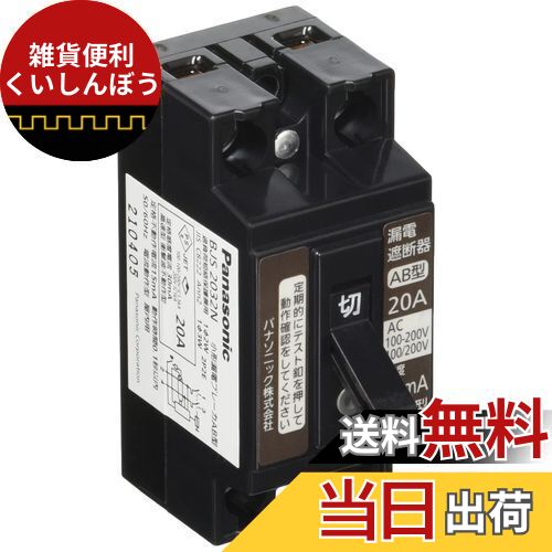 パナソニック(Panasonic) 小形漏電ブレーカ 2P2E O.C付 20A 30mA BJS2032N